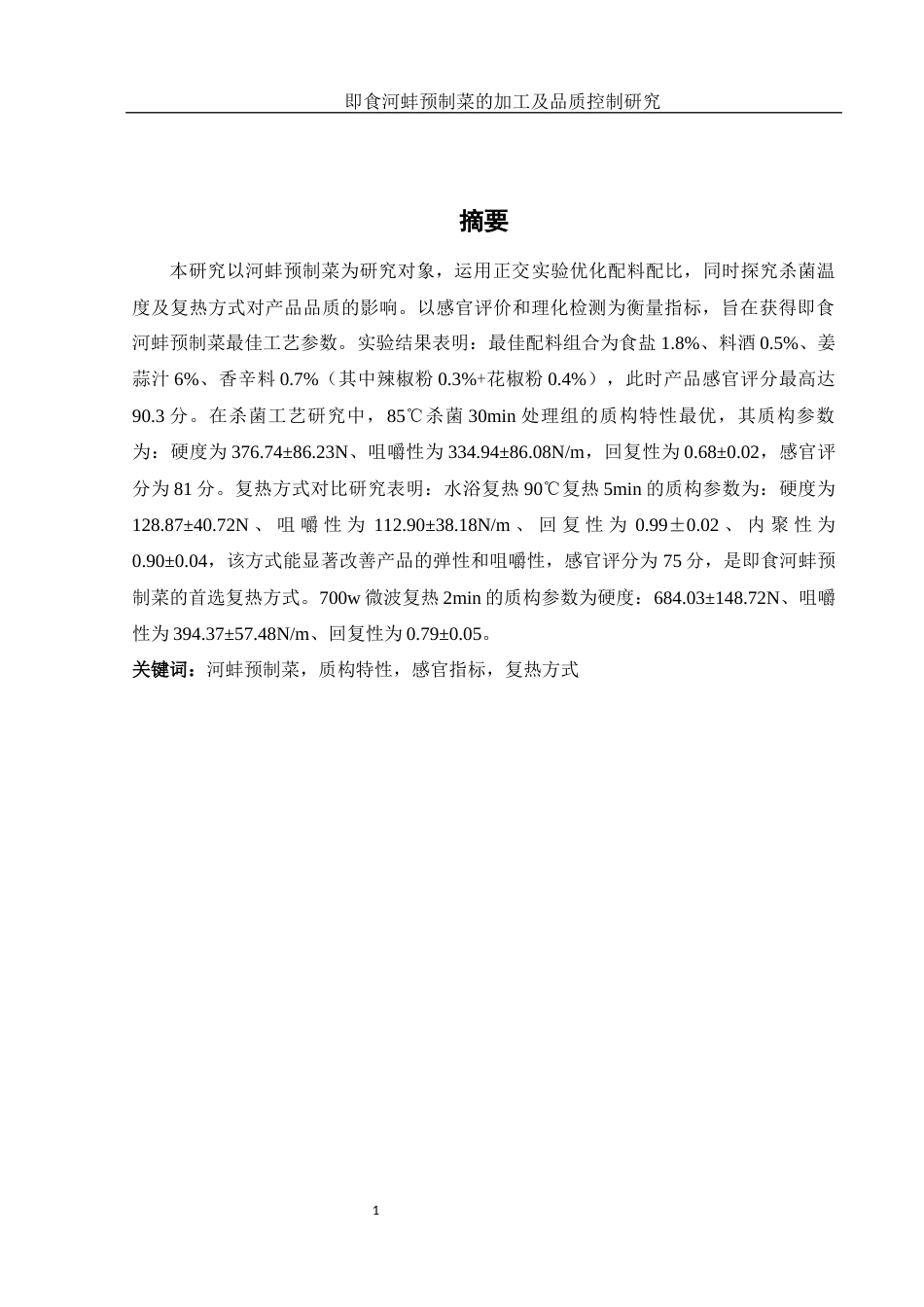 25年WH食品科学与工程 即食河蚌预制菜的加工及品质控制研究20.17-AI13.18-约10635字符.docx_第3页