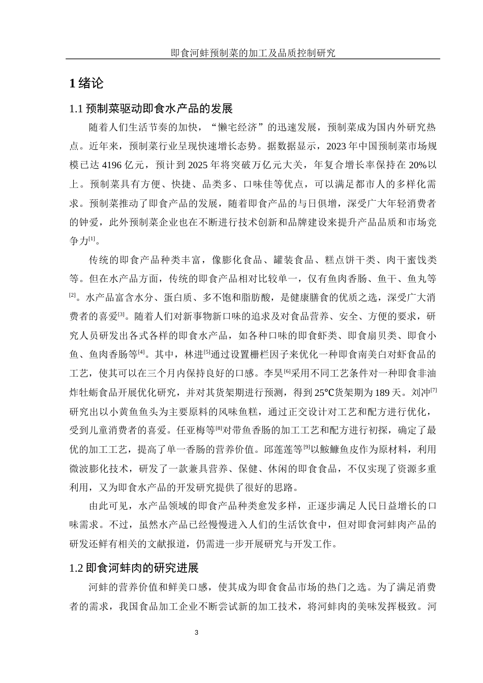 25年WH食品科学与工程 即食河蚌预制菜的加工及品质控制研究20.17-AI13.18-约10635字符.docx_第5页