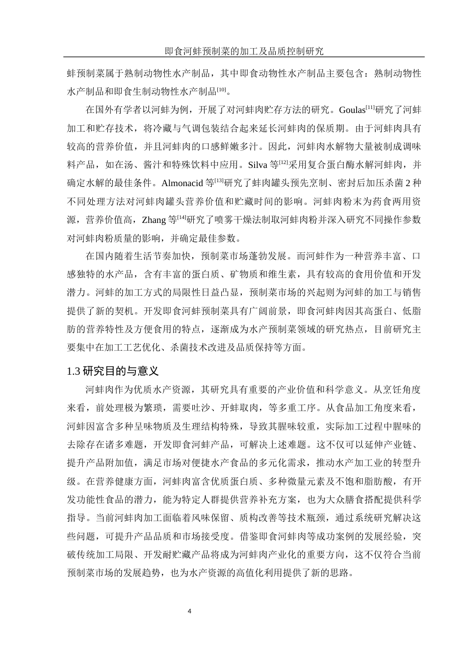 25年WH食品科学与工程 即食河蚌预制菜的加工及品质控制研究20.17-AI13.18-约10635字符.docx_第6页