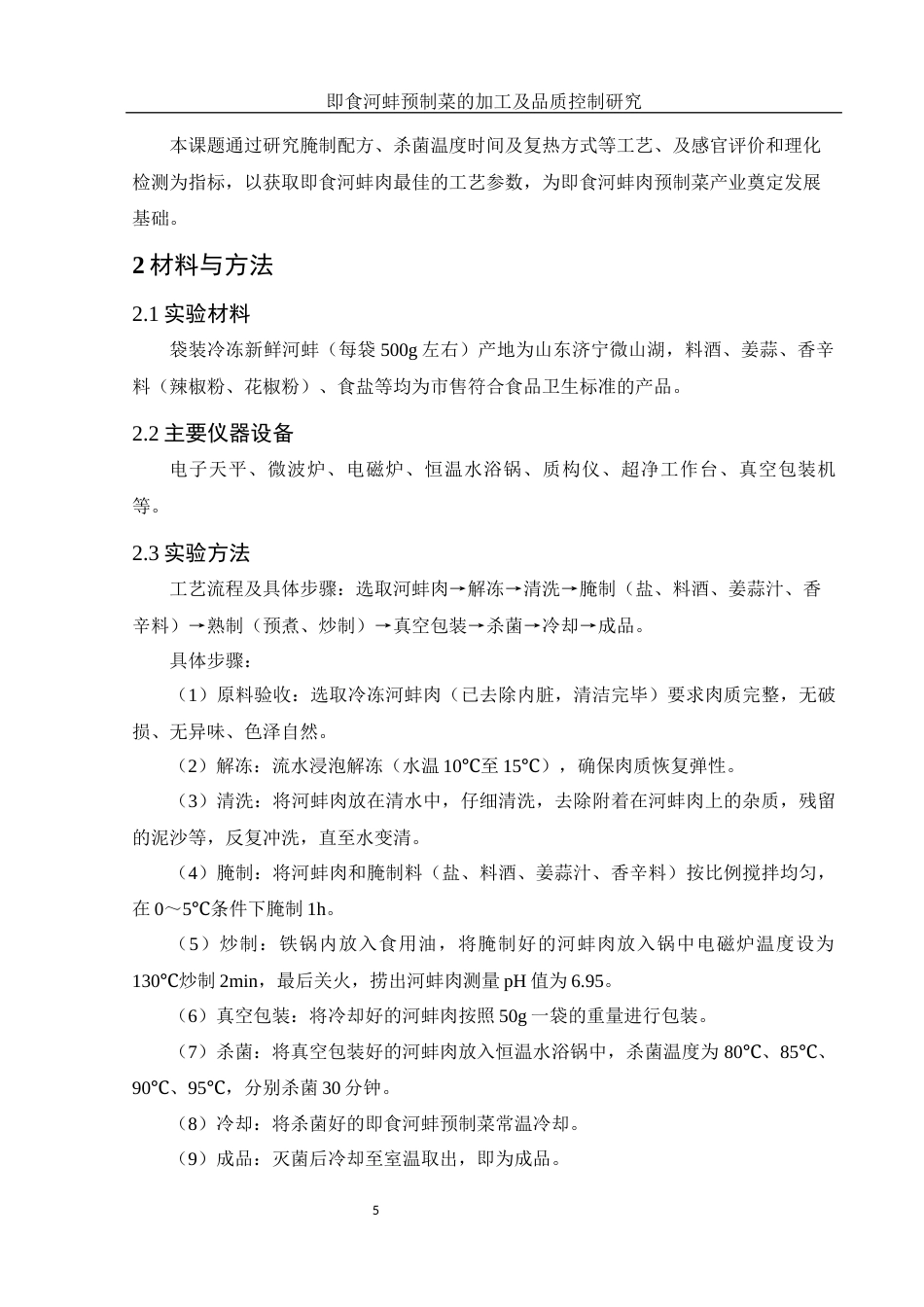 25年WH食品科学与工程 即食河蚌预制菜的加工及品质控制研究20.17-AI13.18-约10635字符.docx_第7页