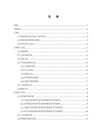25年WH食品科学与工程 即食河蚌预制菜的加工及品质控制研究20.17-AI13.18-约10635字符.docx