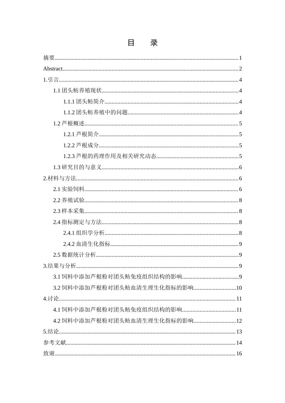 25年WH水产养殖学 饲料中添加芦根粉对团头鲂免疫组织结构及血清生理生化指标的影响8.32-AI26.53-约10336字符.docx_第1页
