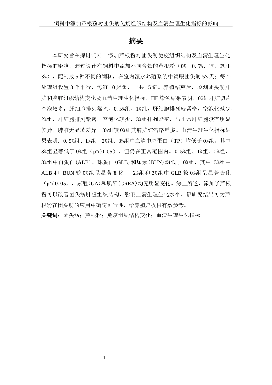 25年WH水产养殖学 饲料中添加芦根粉对团头鲂免疫组织结构及血清生理生化指标的影响8.32-AI26.53-约10336字符.docx_第2页