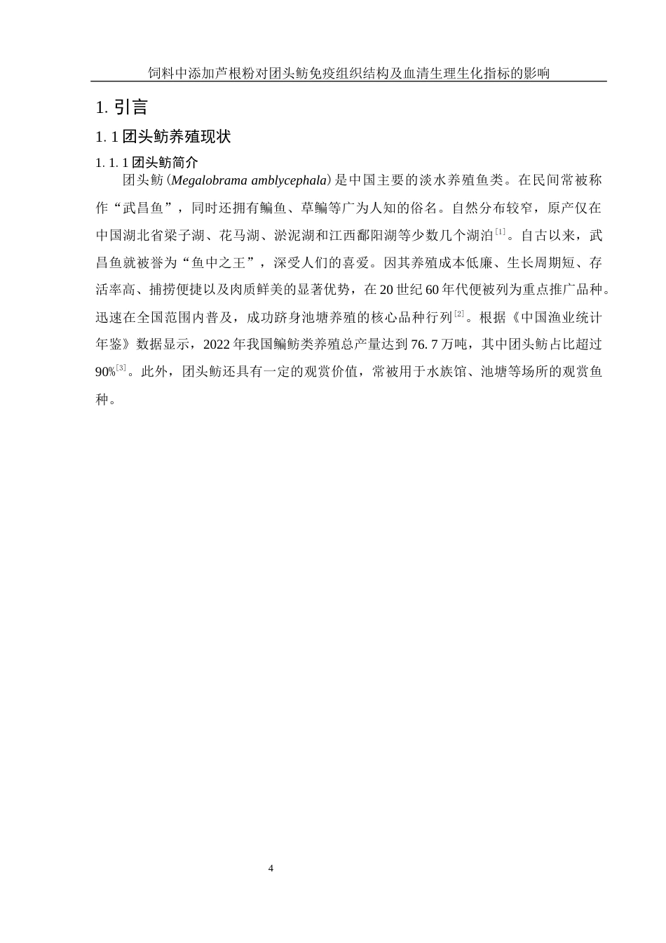 25年WH水产养殖学 饲料中添加芦根粉对团头鲂免疫组织结构及血清生理生化指标的影响8.32-AI26.53-约10336字符.docx_第5页