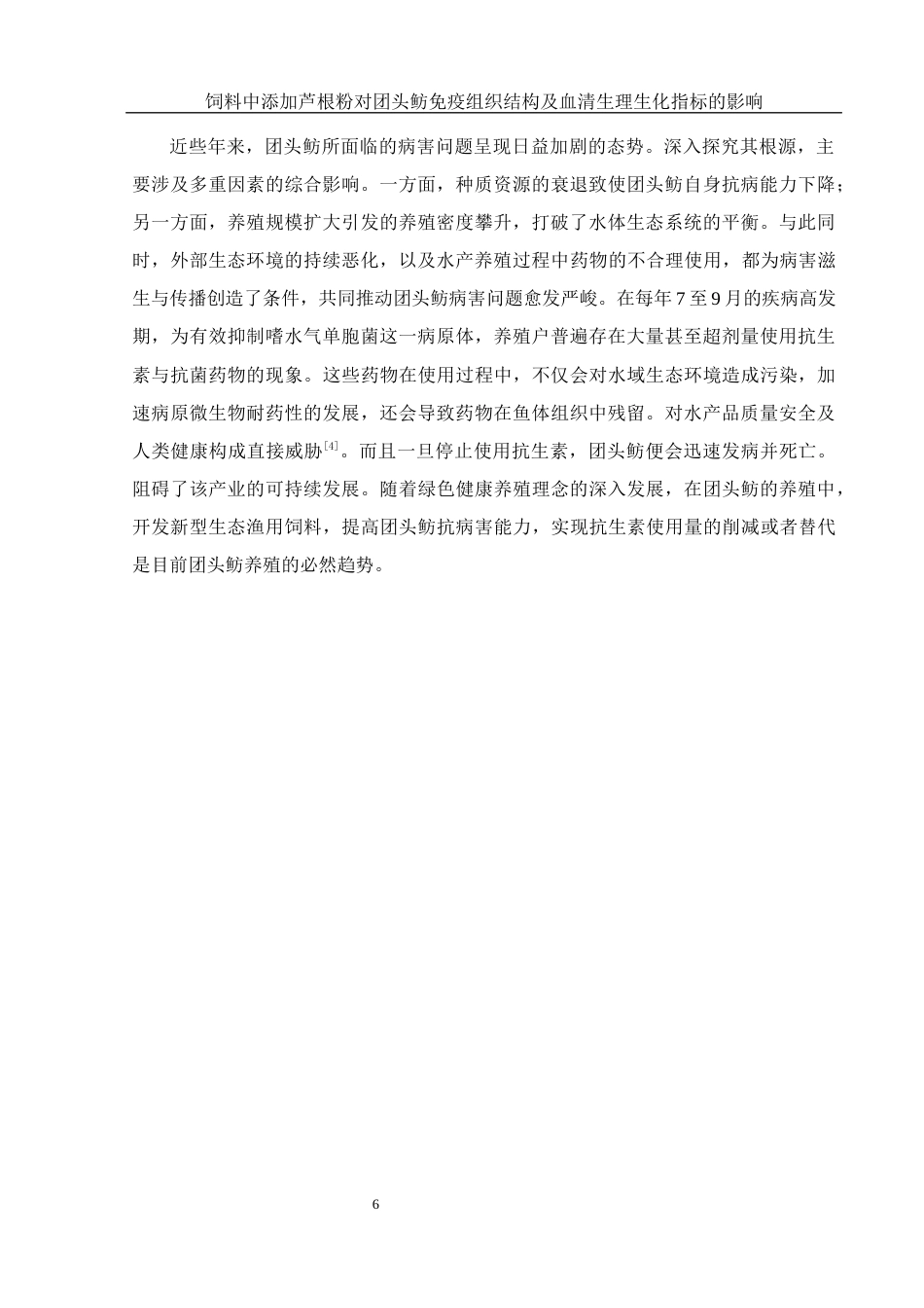 25年WH水产养殖学 饲料中添加芦根粉对团头鲂免疫组织结构及血清生理生化指标的影响8.32-AI26.53-约10336字符.docx_第7页