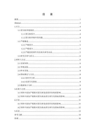 25年WH水产养殖学 饲料中添加芦根粉对团头鲂免疫组织结构及血清生理生化指标的影响8.32-AI26.53-约10336字符.docx