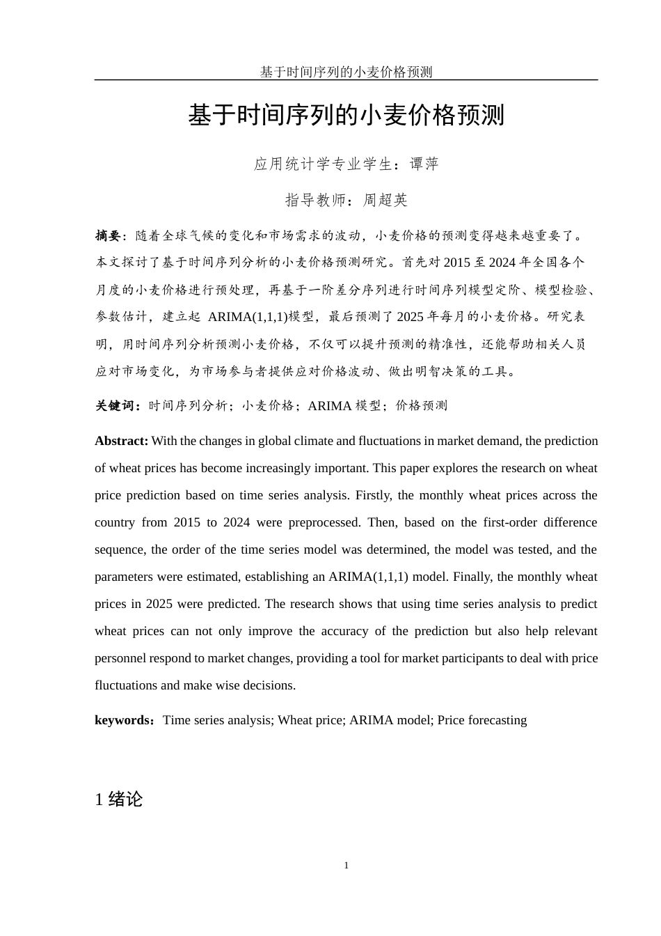 25年WH应用统计学 基于时间序列的小麦价格预测18.02-AI37.11-约7681字符.docx_第2页