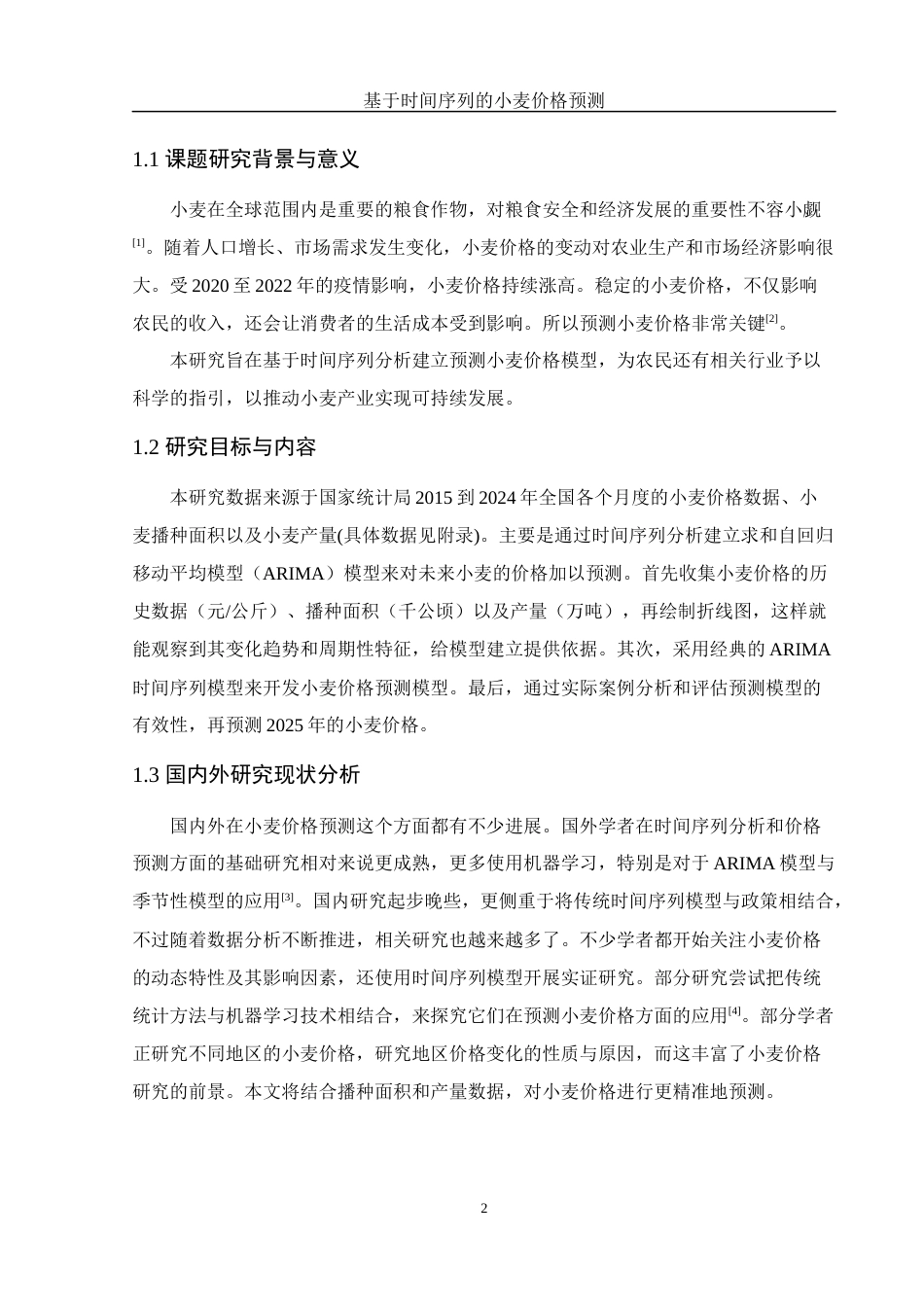 25年WH应用统计学 基于时间序列的小麦价格预测18.02-AI37.11-约7681字符.docx_第3页
