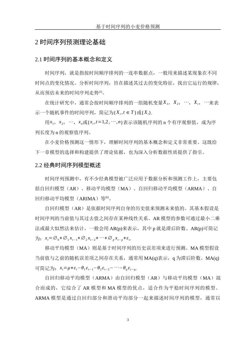 25年WH应用统计学 基于时间序列的小麦价格预测18.02-AI37.11-约7681字符.docx_第4页