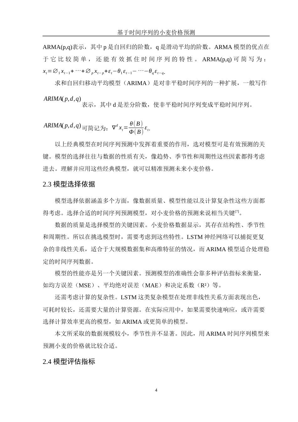 25年WH应用统计学 基于时间序列的小麦价格预测18.02-AI37.11-约7681字符.docx_第5页