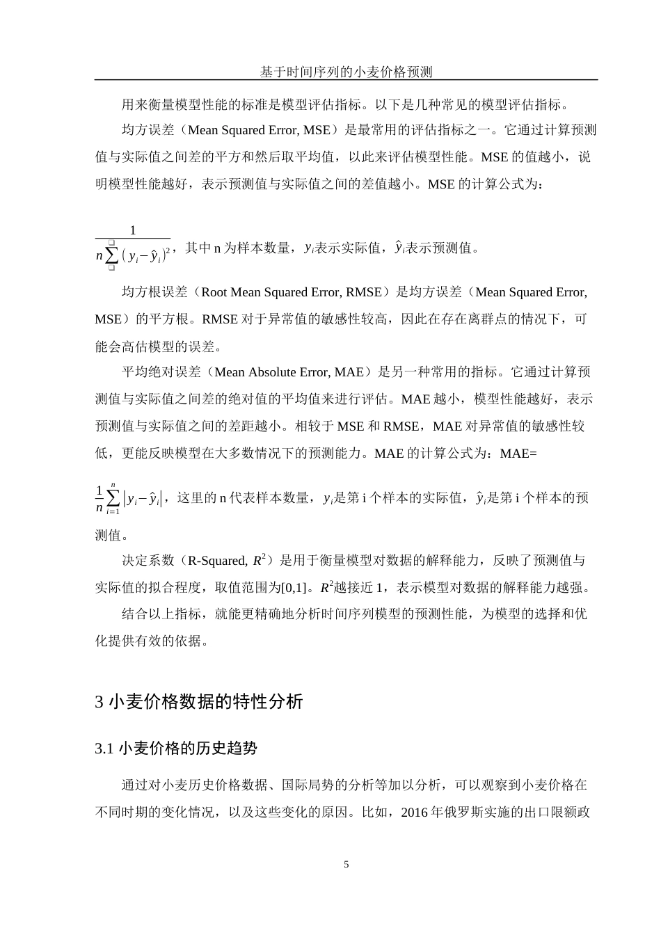 25年WH应用统计学 基于时间序列的小麦价格预测18.02-AI37.11-约7681字符.docx_第6页