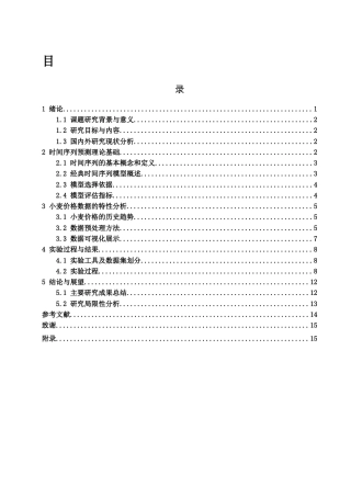 25年WH应用统计学 基于时间序列的小麦价格预测18.02-AI37.11-约7681字符.docx