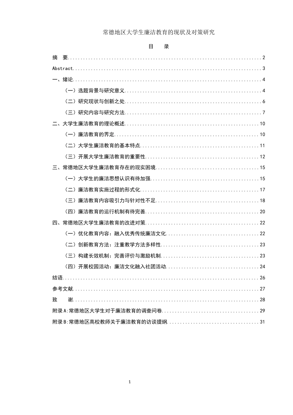 25年WH思想政治教育 常德地区大学生廉洁教育的现状及对策研究3.22-AI8.59-约17707字符.docx_第2页