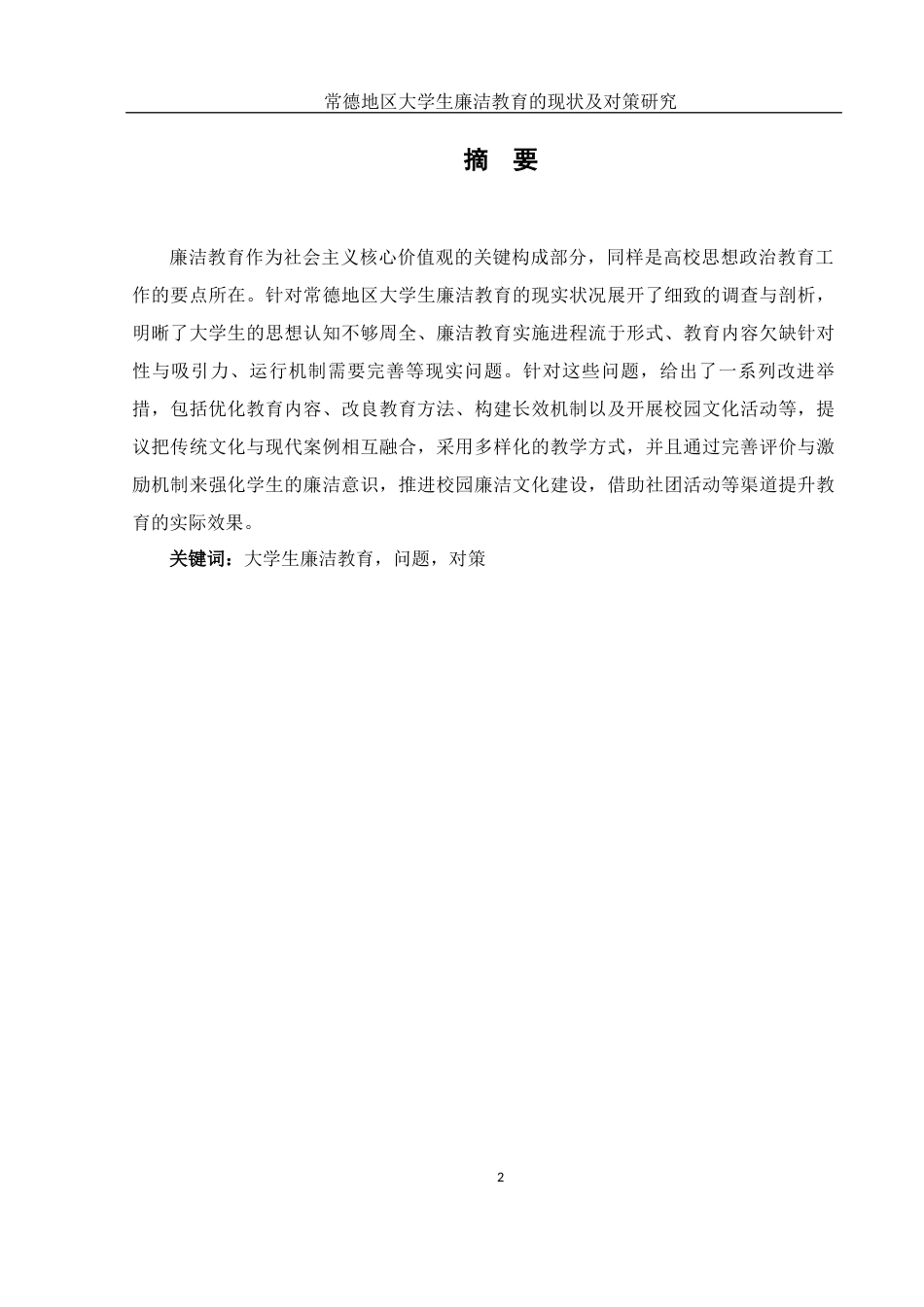 25年WH思想政治教育 常德地区大学生廉洁教育的现状及对策研究3.22-AI8.59-约17707字符.docx_第3页