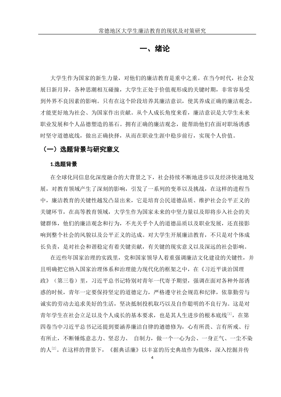 25年WH思想政治教育 常德地区大学生廉洁教育的现状及对策研究3.22-AI8.59-约17707字符.docx_第5页