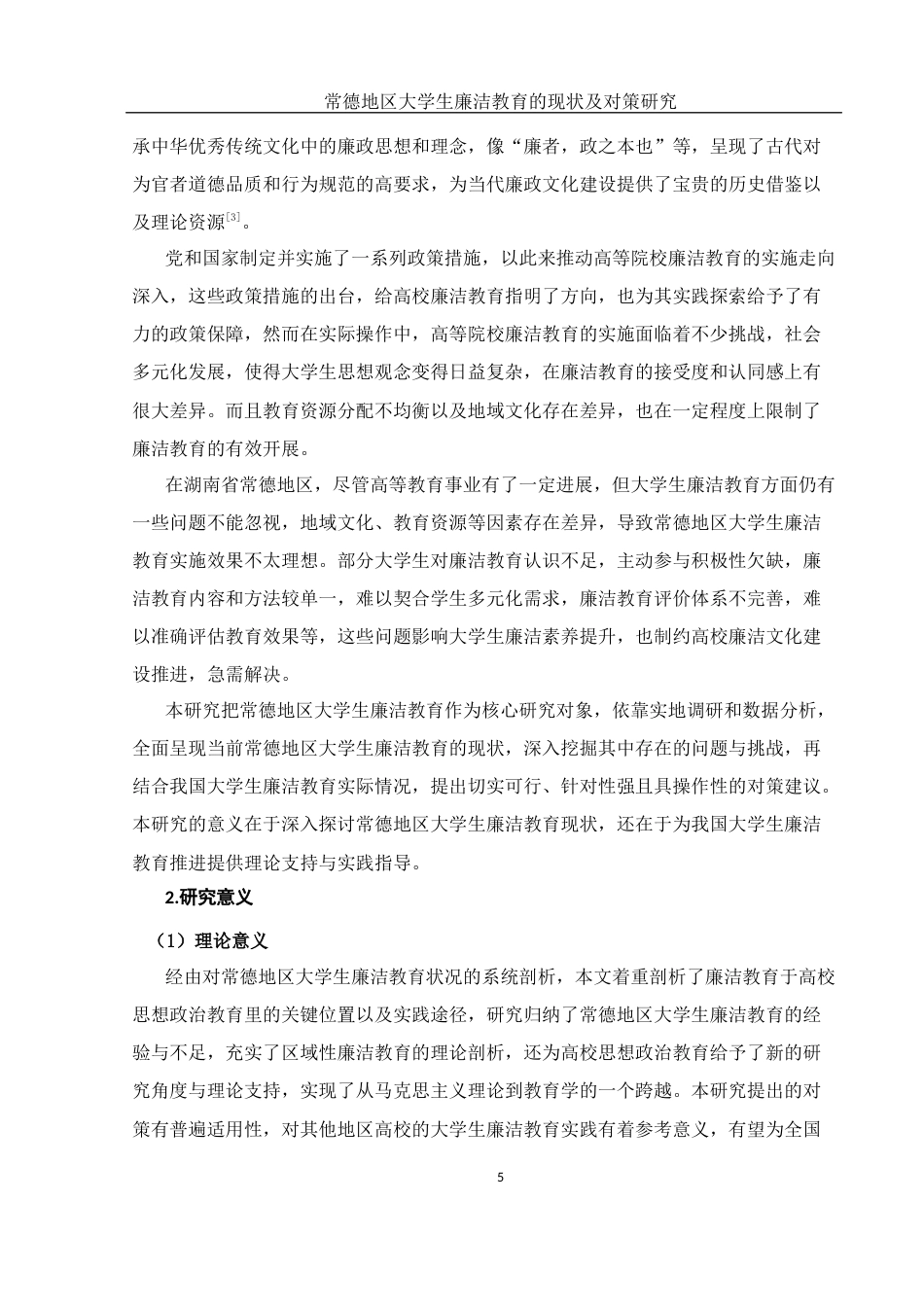 25年WH思想政治教育 常德地区大学生廉洁教育的现状及对策研究3.22-AI8.59-约17707字符.docx_第6页