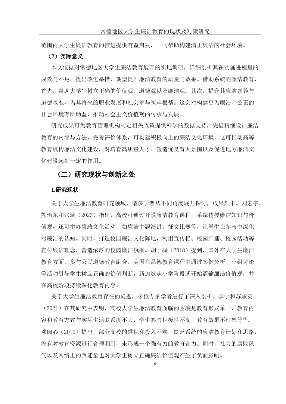 25年WH思想政治教育 常德地区大学生廉洁教育的现状及对策研究3.22-AI8.59-约17707字符.docx_第7页