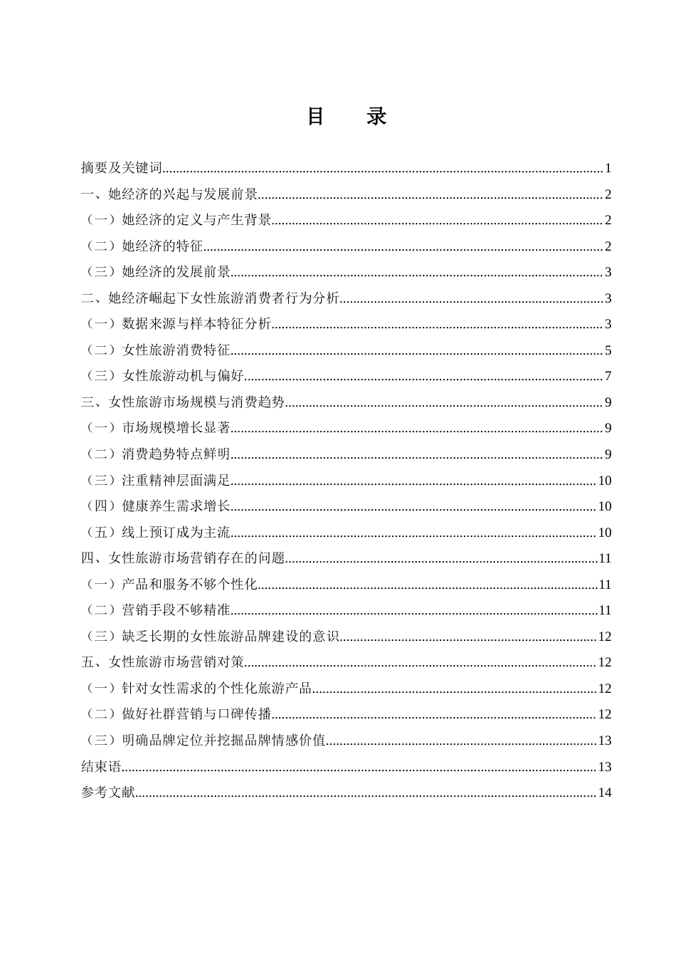25年WH市场营销 她经济崛起下女性旅游市场现状及营销策略分析2.72-AI1.23-约11039字符.docx_第1页