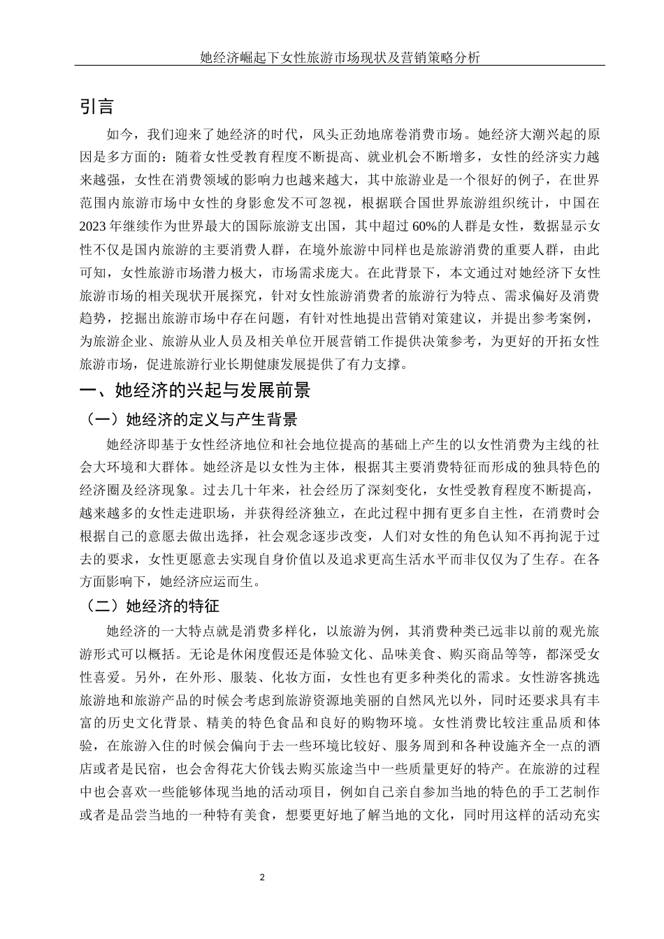 25年WH市场营销 她经济崛起下女性旅游市场现状及营销策略分析2.72-AI1.23-约11039字符.docx_第3页