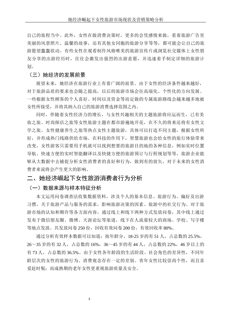 25年WH市场营销 她经济崛起下女性旅游市场现状及营销策略分析2.72-AI1.23-约11039字符.docx_第4页