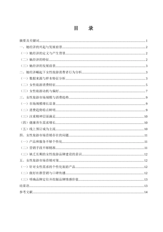 25年WH市场营销 她经济崛起下女性旅游市场现状及营销策略分析2.72-AI1.23-约11039字符.docx