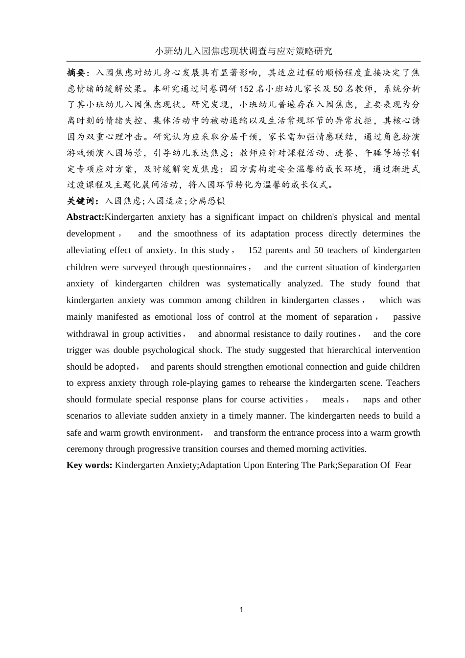 25年WH学前教育 小班幼儿入园焦虑调查及应对策略研究9.69-AI17.68-约13909字符.docx_第2页