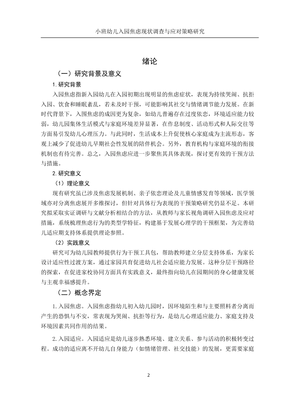 25年WH学前教育 小班幼儿入园焦虑调查及应对策略研究9.69-AI17.68-约13909字符.docx_第3页