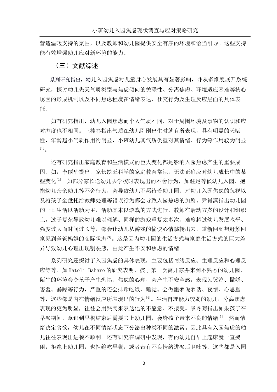 25年WH学前教育 小班幼儿入园焦虑调查及应对策略研究9.69-AI17.68-约13909字符.docx_第4页