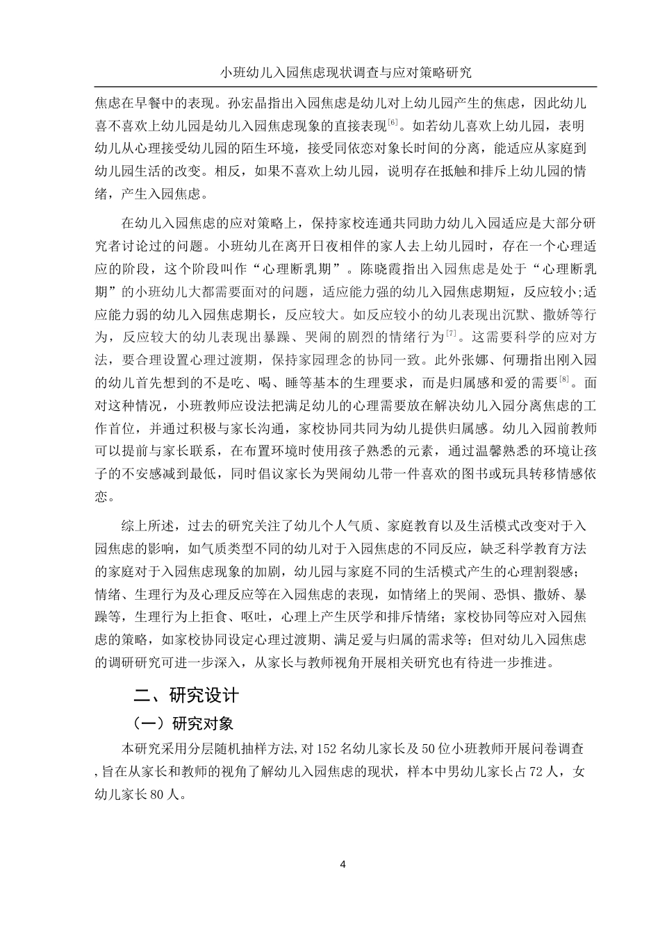 25年WH学前教育 小班幼儿入园焦虑调查及应对策略研究9.69-AI17.68-约13909字符.docx_第5页