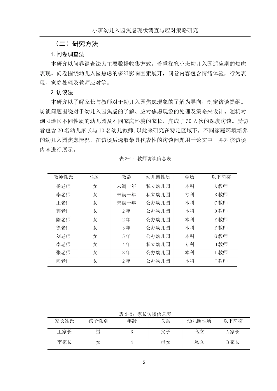 25年WH学前教育 小班幼儿入园焦虑调查及应对策略研究9.69-AI17.68-约13909字符.docx_第6页