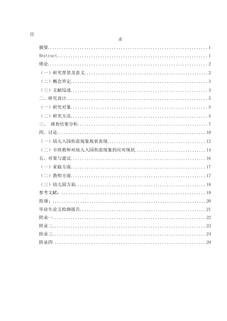 25年WH学前教育 小班幼儿入园焦虑调查及应对策略研究9.69-AI17.68-约13909字符.docx