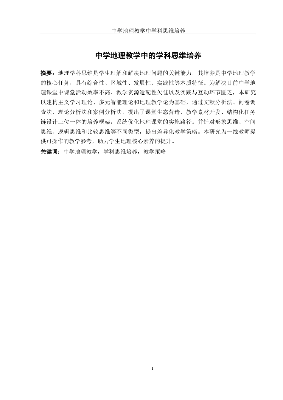 25年WH地理科学 中学地理教学中的学科思维培养12.17-AI20.73-约18066字符.docx_第3页