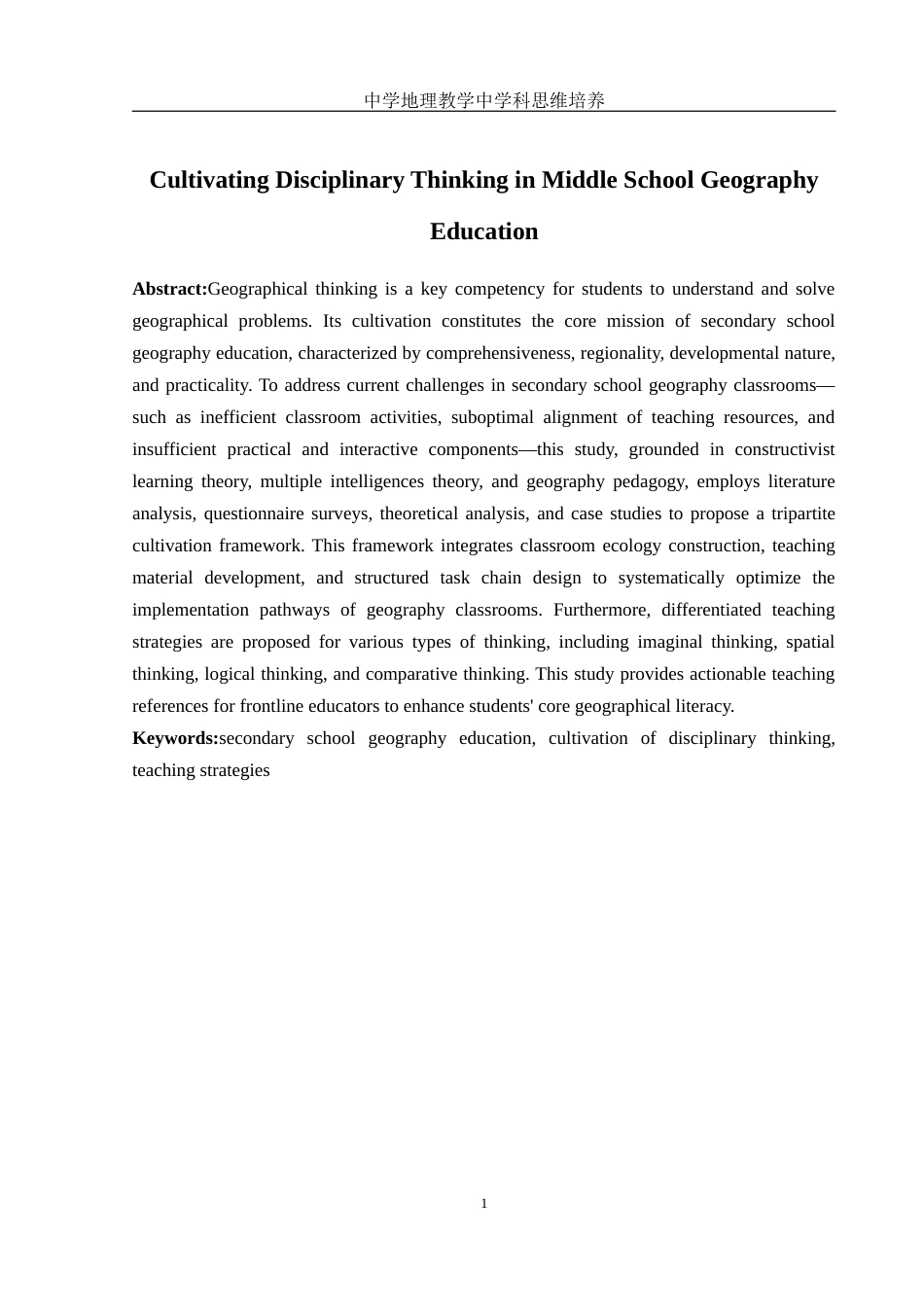 25年WH地理科学 中学地理教学中的学科思维培养12.17-AI20.73-约18066字符.docx_第4页