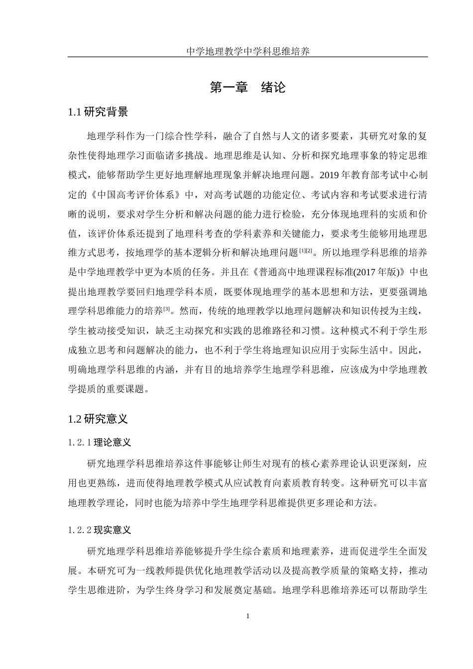25年WH地理科学 中学地理教学中的学科思维培养12.17-AI20.73-约18066字符.docx_第5页