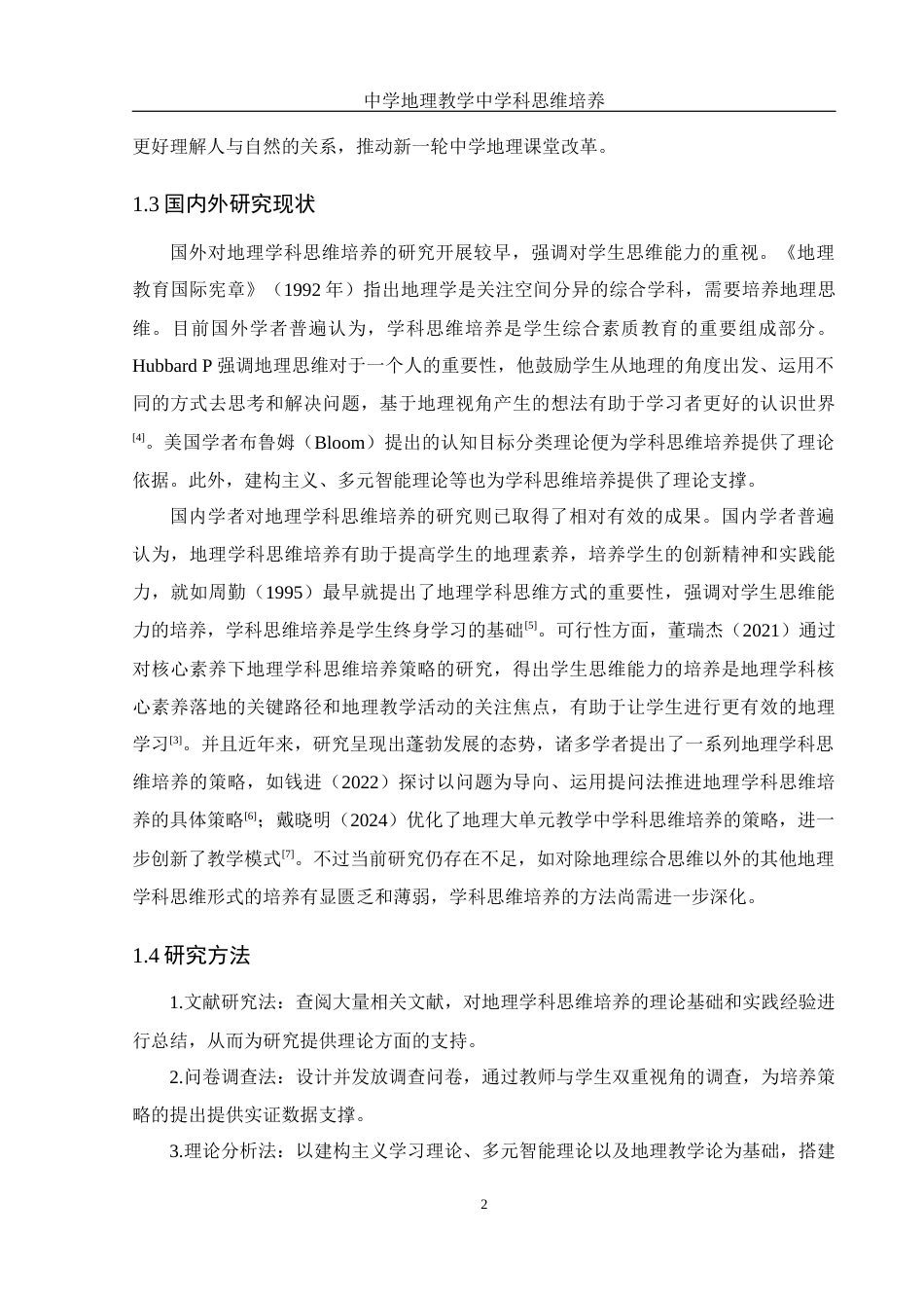 25年WH地理科学 中学地理教学中的学科思维培养12.17-AI20.73-约18066字符.docx_第6页