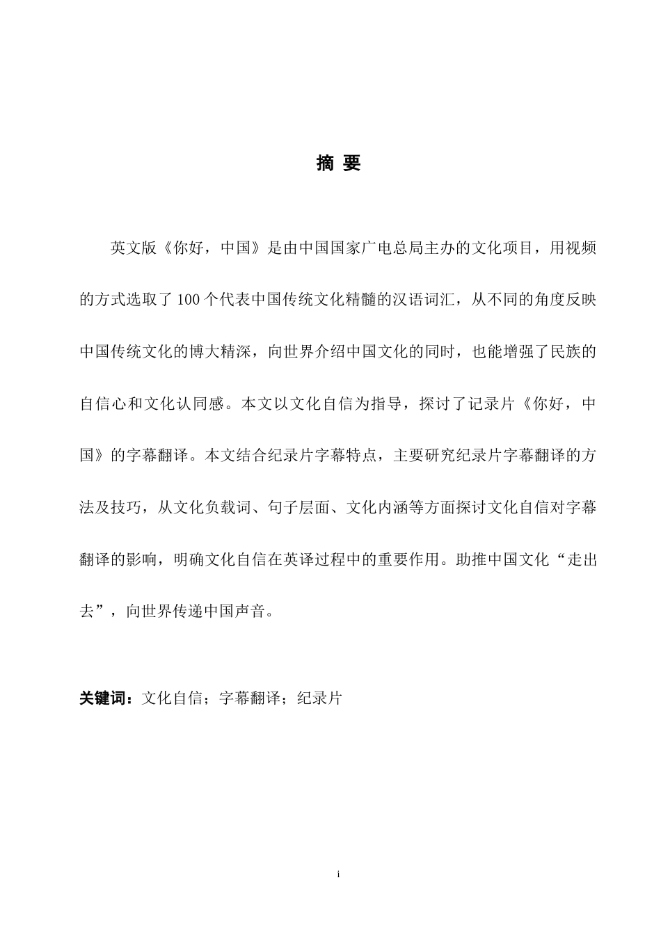25年WH英语 Research o o China／文化自信背景下纪录片字幕翻译策略研究——以《你好，中国》为例4.96-AI10.69-约40002字符.doc_第4页
