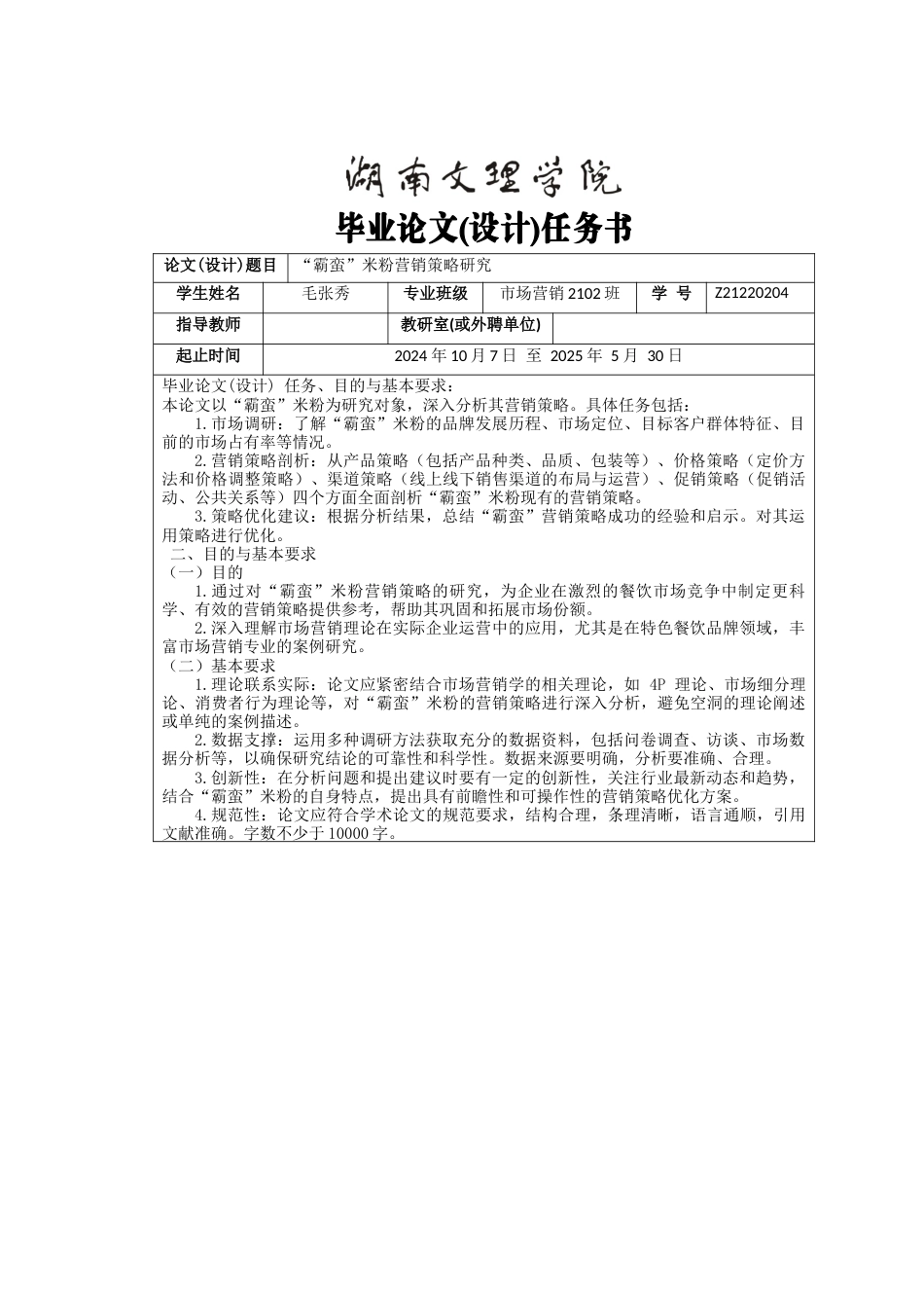 25年WH市场营销 “霸蛮”米粉营销策略研究22.22-AI32.24-约12665字符.docx_第1页