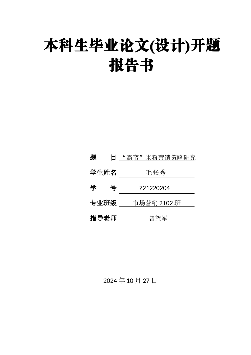 25年WH市场营销 “霸蛮”米粉营销策略研究22.22-AI32.24-约12665字符.docx_第3页