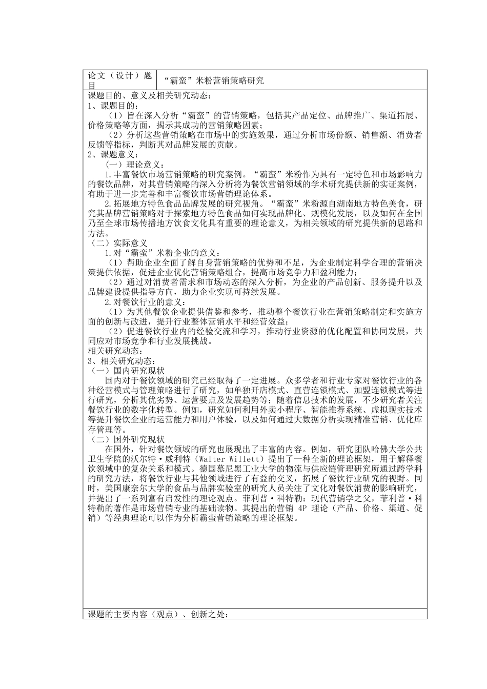 25年WH市场营销 “霸蛮”米粉营销策略研究22.22-AI32.24-约12665字符.docx_第4页