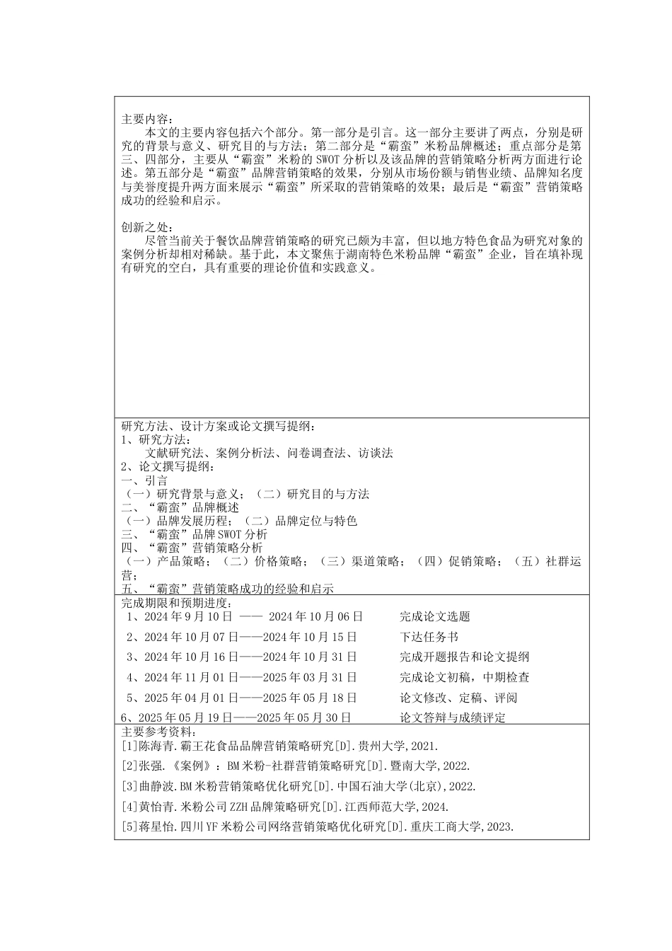 25年WH市场营销 “霸蛮”米粉营销策略研究22.22-AI32.24-约12665字符.docx_第5页