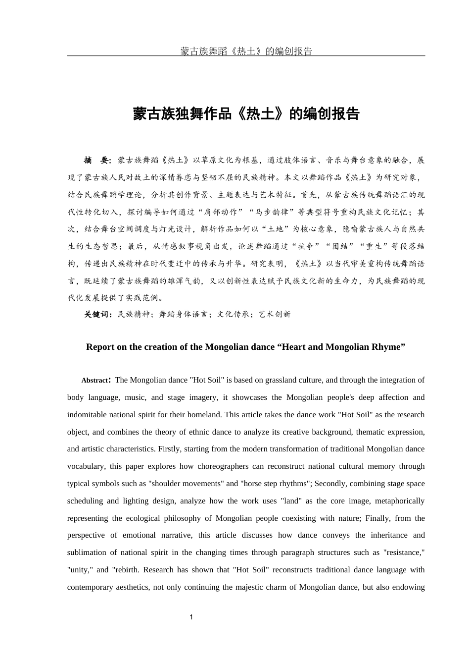 25年WH舞蹈编导 蒙古族独舞作品《热土》的编创报告8.1-AI12.13-约5557字符.docx_第2页