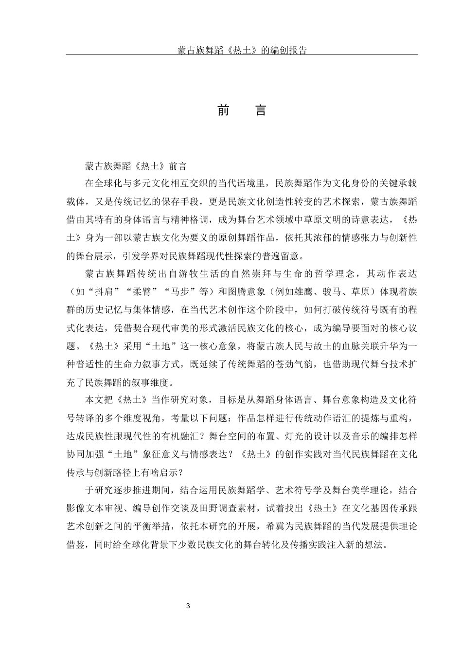 25年WH舞蹈编导 蒙古族独舞作品《热土》的编创报告8.1-AI12.13-约5557字符.docx_第4页