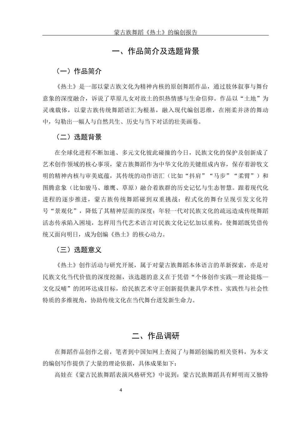 25年WH舞蹈编导 蒙古族独舞作品《热土》的编创报告8.1-AI12.13-约5557字符.docx_第5页