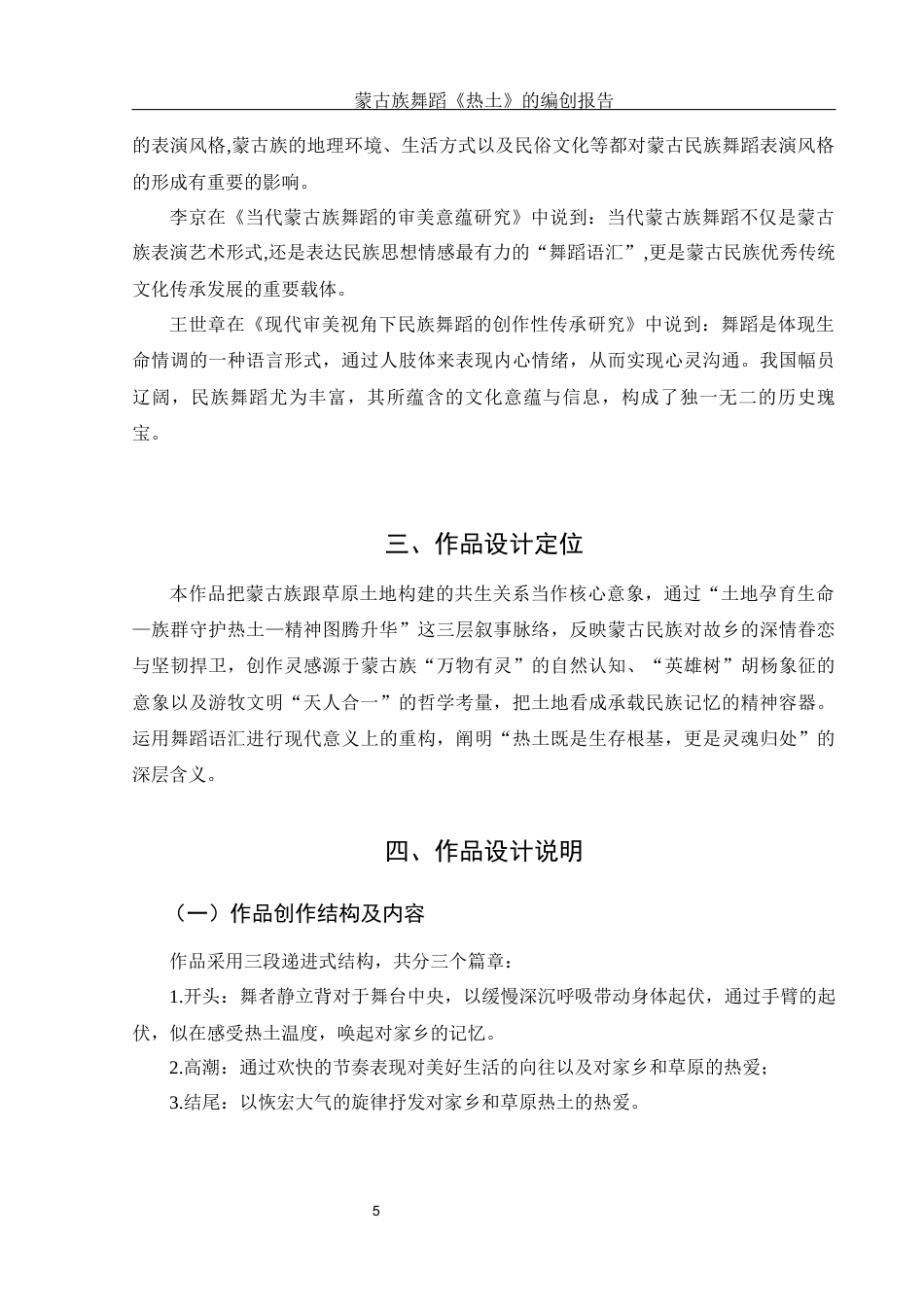 25年WH舞蹈编导 蒙古族独舞作品《热土》的编创报告8.1-AI12.13-约5557字符.docx_第6页