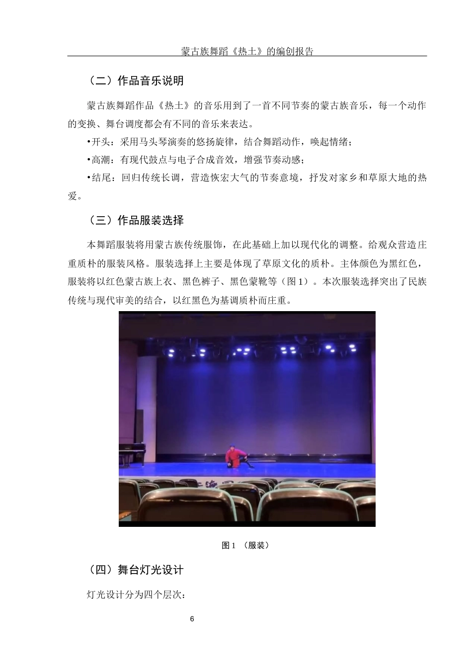 25年WH舞蹈编导 蒙古族独舞作品《热土》的编创报告8.1-AI12.13-约5557字符.docx_第7页