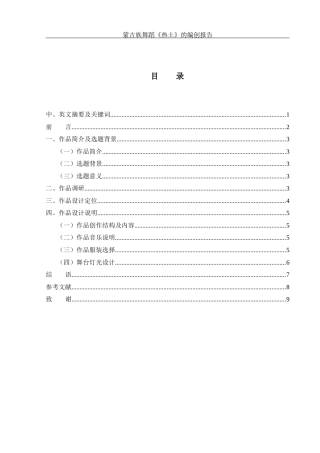 25年WH舞蹈编导 蒙古族独舞作品《热土》的编创报告8.1-AI12.13-约5557字符.docx