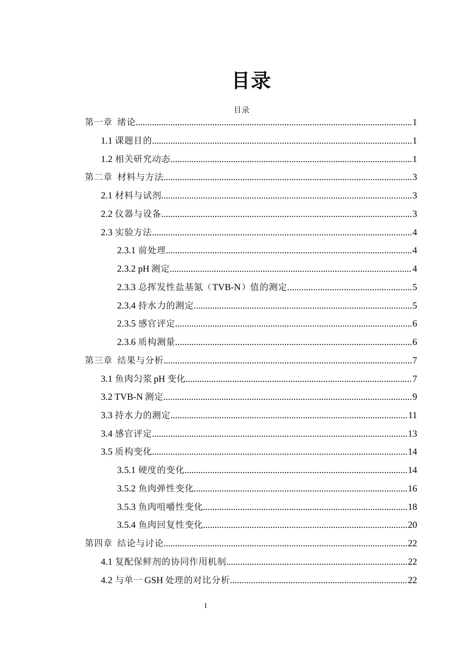 25年WH食品科学与工程 还原型谷胱甘肽复配保鲜剂对鲫鱼品质的影响9.5-AI27.65-约13242字符.docx_第1页