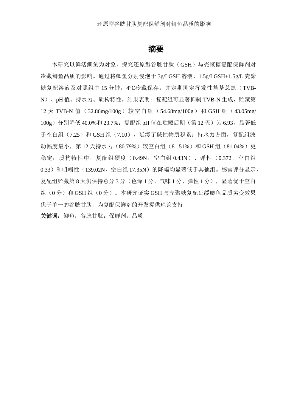 25年WH食品科学与工程 还原型谷胱甘肽复配保鲜剂对鲫鱼品质的影响9.5-AI27.65-约13242字符.docx_第3页