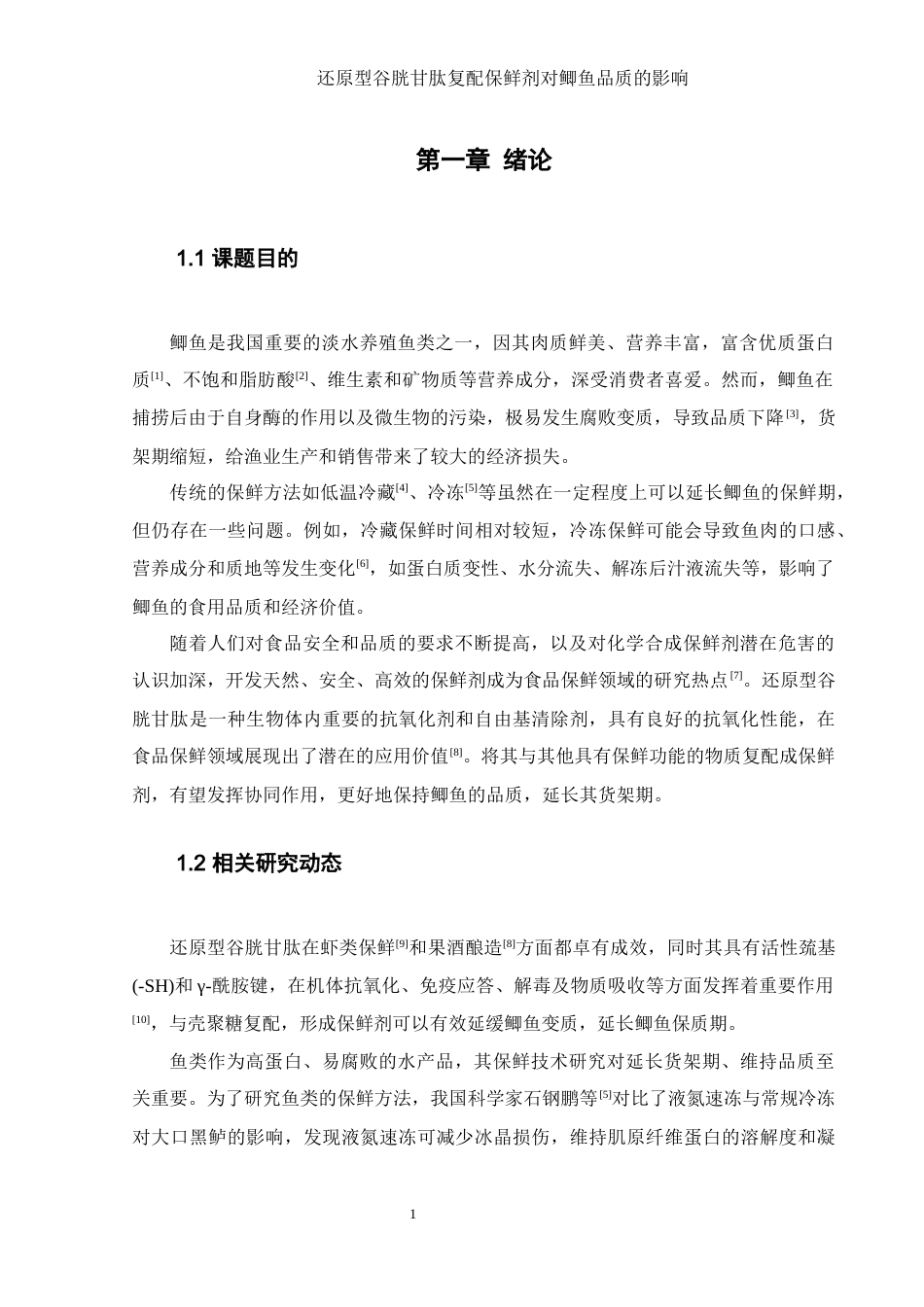 25年WH食品科学与工程 还原型谷胱甘肽复配保鲜剂对鲫鱼品质的影响9.5-AI27.65-约13242字符.docx_第5页