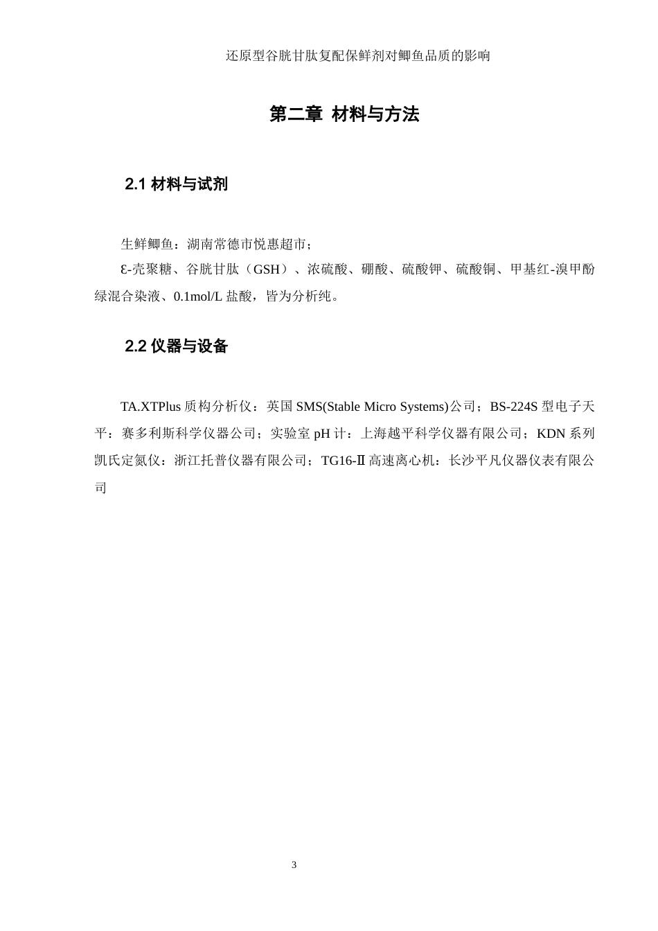 25年WH食品科学与工程 还原型谷胱甘肽复配保鲜剂对鲫鱼品质的影响9.5-AI27.65-约13242字符.docx_第7页